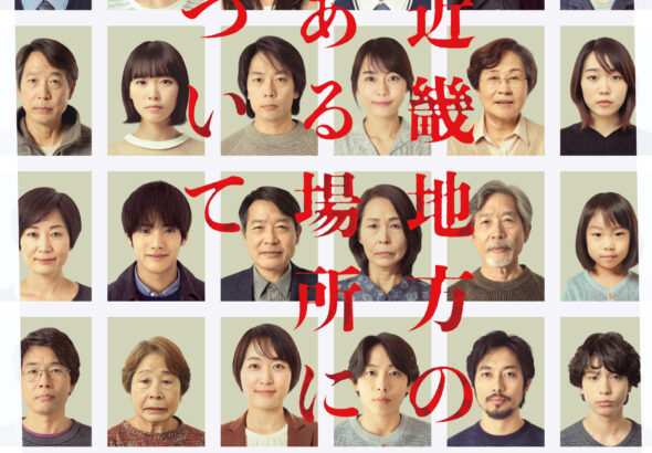 映画『近畿地方のある場所について』本ポスター