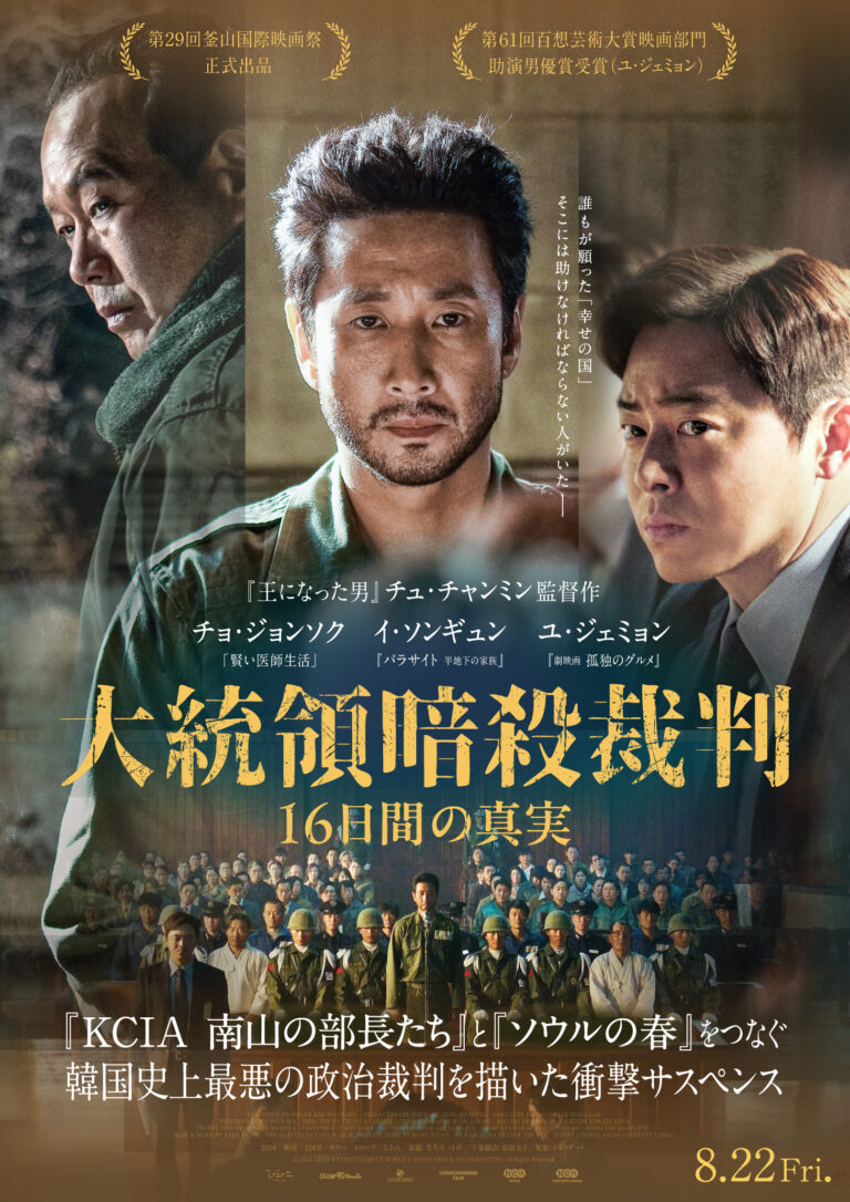 『大統領暗殺裁判　16日間の真実』ポスター