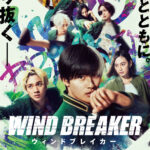 【10月1日(水)朝6時解禁】映画『WIND BREAKER／ウィンドブレイカー』本ポスタービジュアル