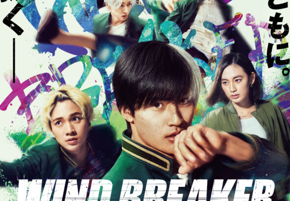 【10月1日(水)朝6時解禁】映画『WIND BREAKER／ウィンドブレイカー』本ポスタービジュアル