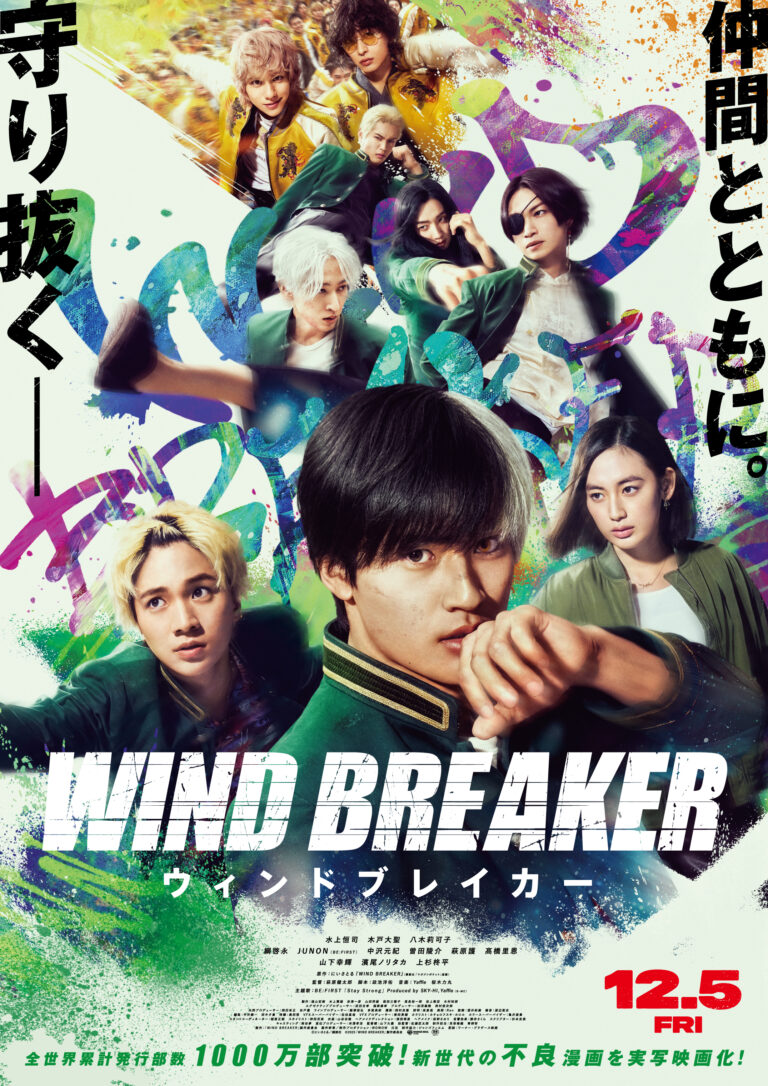 【10月1日(水)朝6時解禁】映画『WIND BREAKER／ウィンドブレイカー』本ポスタービジュアル